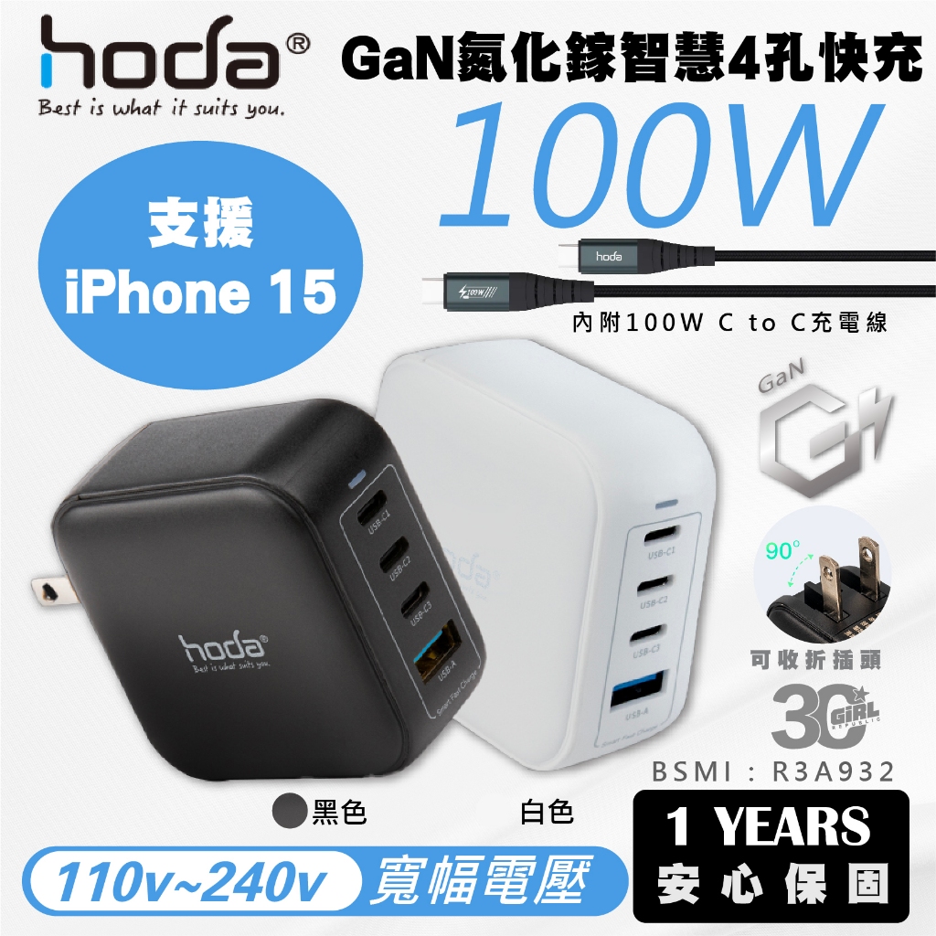 hoda GaN 100W 氮化鎵 四孔 快充頭 充電頭 電源供應器 附充電線 iPhone 15 安卓