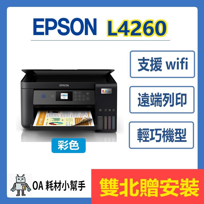 (雙北贈安裝) 桌上型 省空間EPSON-L4260 高速三合一Wi-Fi 連續供墨印表機 自動雙面列印 影印 掃描