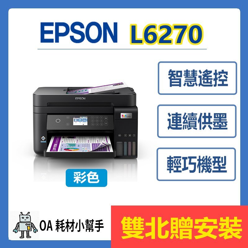 EPSON-L6270 (雙北贈安裝) 高速雙網三合一智慧遙控 連續供墨印表機 黑色防水列印 影印 掃描