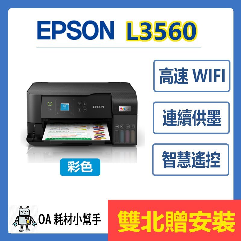 EPSON-L3560 (雙北贈安裝) A4 高速三合一 Wi-Fi螢幕 智慧遙控 連續供墨印表機 影印 掃描