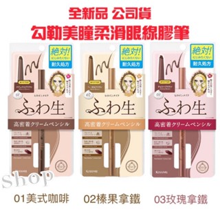 開發票 正品公司貨KISS ME 奇士美 花漾美姬 勾勒美瞳柔滑眼線膠筆 0.1g 美式咖啡/榛果拿鐵/玫瑰