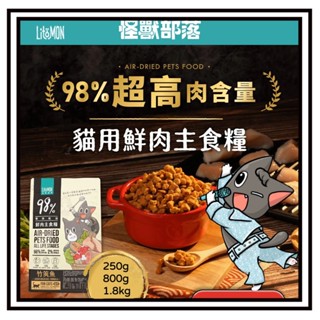 ~Petroyal~ 【怪獸部落LitoMon】貓用 98%鮮肉主食糧 250G/800G 貓糧 鮮肉糧 貓主食 貓乾糧