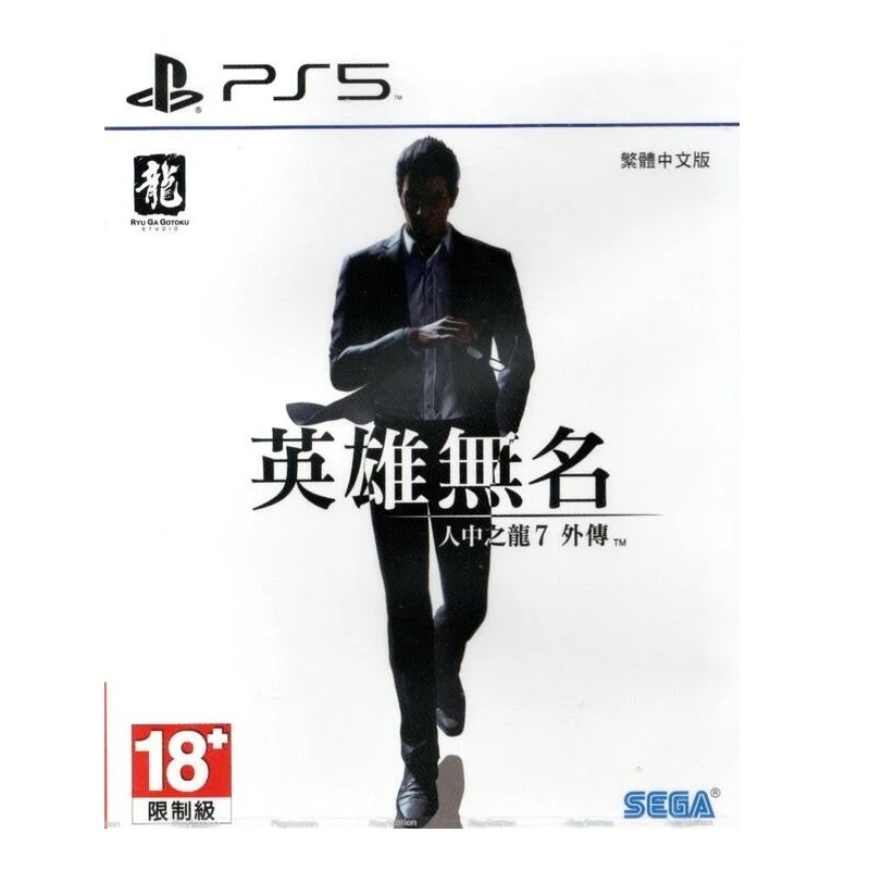 全新PS5 中文版 人中之龍 7 外傳 英雄無名