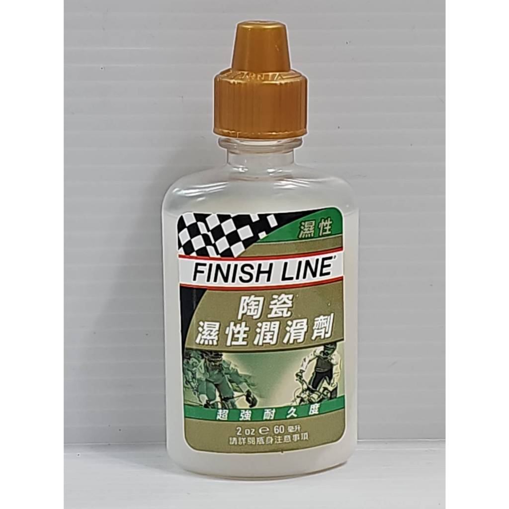 (買1送1) 終點線 FINISH LINE 陶瓷濕性潤滑油/終點線 陶瓷濕式鏈條油 超強耐久度 容量:60ml