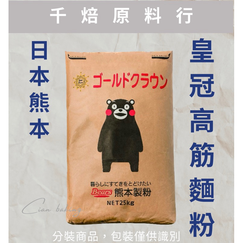 【千焙原料行】日本熊本皇冠高筋麵粉--分裝