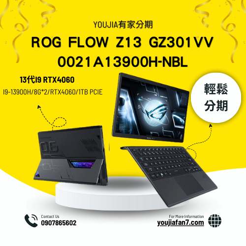 ROG Flow Z13 GZ301VV-0021A13900H-NBL 無卡分期 現金分期 學生分期 零卡分期 私訊聊