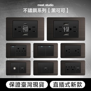 ★實體店面★臺灣現貨黑可可色不鏽鋼 直插式 臺灣專用快速出貨 插座開關面板 USB網路電視電話電源開關單插單開雙開三開