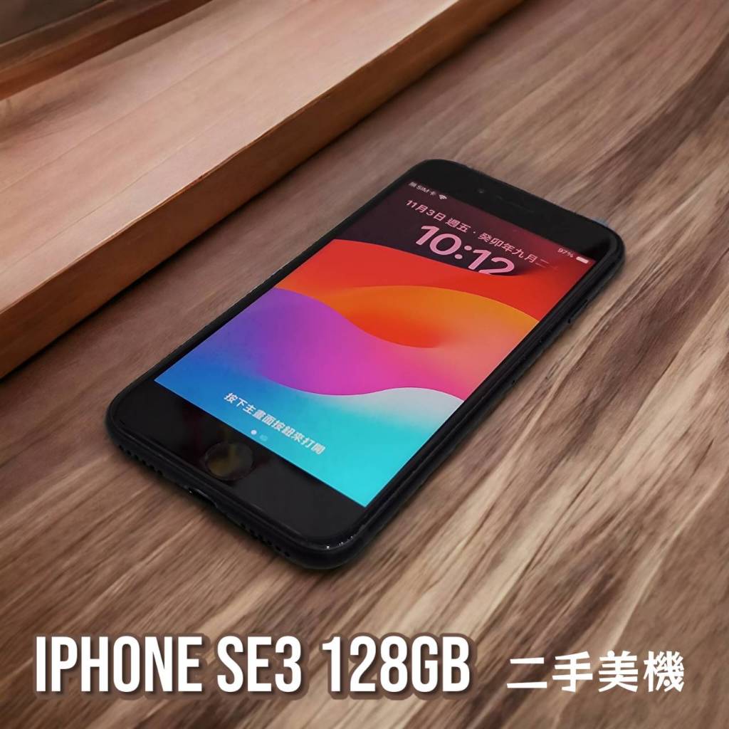 SE3二手機 IPHONE SE3 128GB A2783 se3中古機 se3二手機 SE 第3代 中古機 二手機