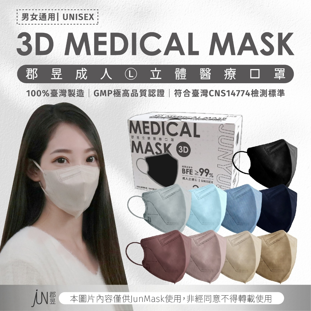 JUN 郡昱3D立體口罩 親膚水感 舒適耳繩 台灣製 醫療口罩 成人尺寸 30入