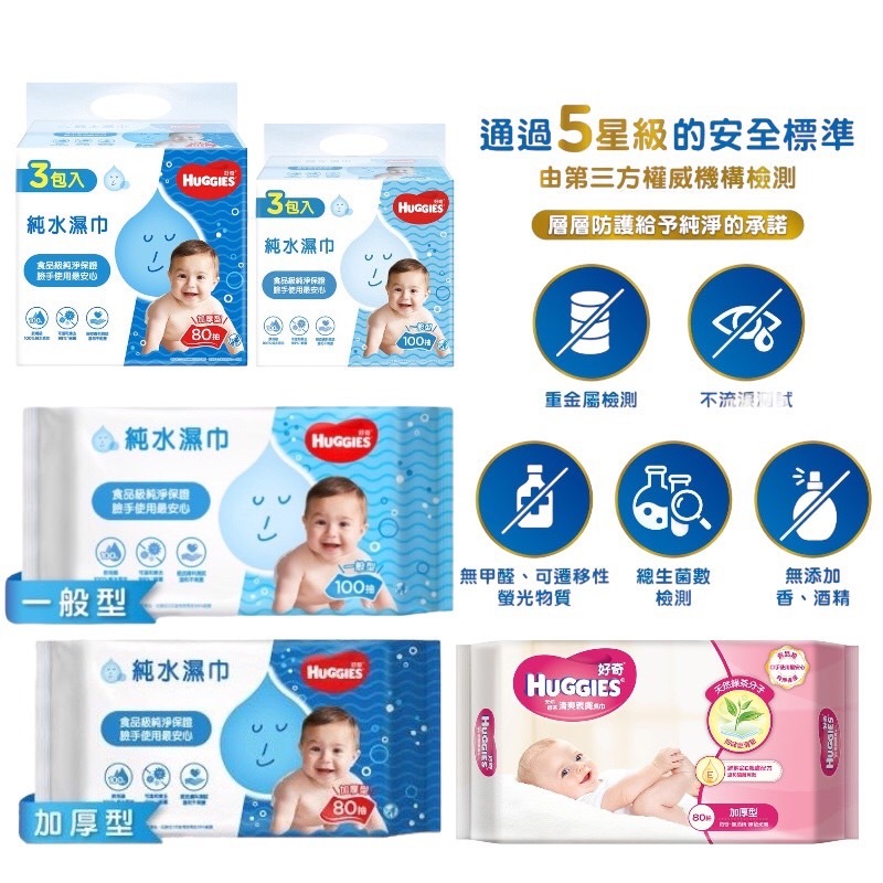 附發票 快速出貨 HUGGIES 好奇 純水嬰兒濕巾加厚型 純水嬰兒濕巾/綠茶濕紙巾/濕紙巾