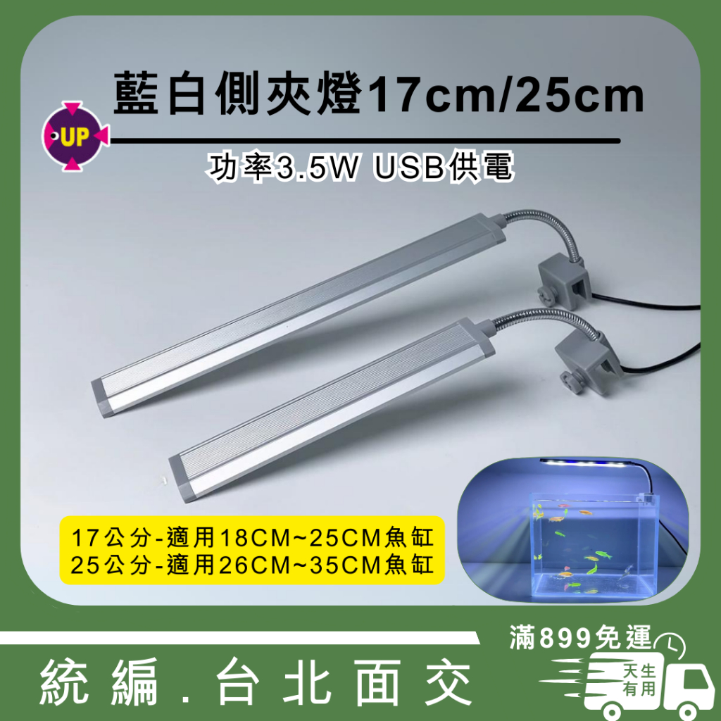[現貨] UP  LED 夾燈 17cm 25cm  藍白燈  USB 供電 不附豆腐頭 側夾燈 草缸 孔雀魚 鬥魚缸
