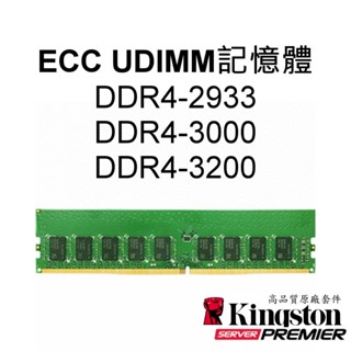 金士頓RAM記憶體 DDR4 ECC UDIMM 2933 3000 3200 8G 16G 32G 288-pin