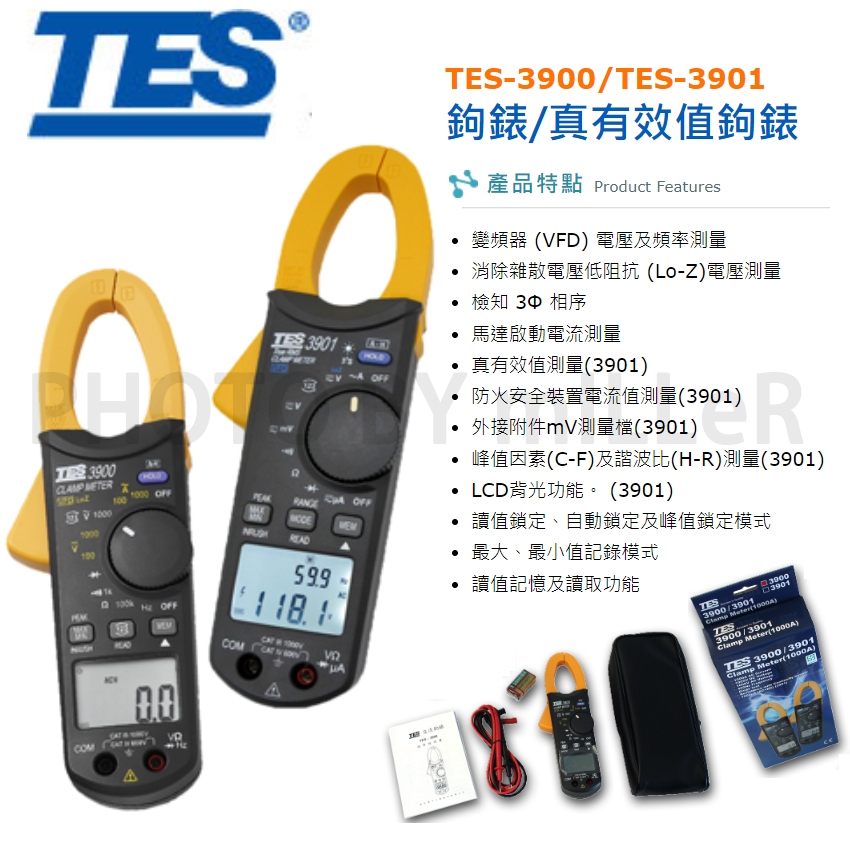 【含稅-可統編】泰仕 TES-3900 / TES-3901 鉤錶 / 真有效值鉤錶 防火安全裝置電流值測量(3901)