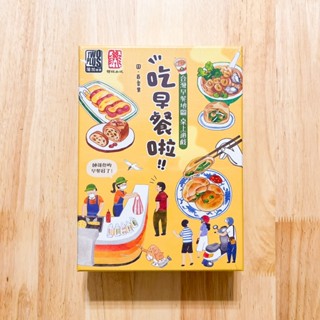 正版桌遊 全新未拆 吃早餐啦 臺灣早餐地圖桌上遊戲 繁體中文版 2PLUS 臺灣設計師國產桌遊