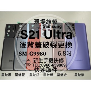 三星 S21 Ultra G9980 背蓋 後蓋 後殼 玻璃後背蓋 摔壞碎裂 相機鏡片 S21Ultra 現場維修更換