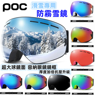 免運 POC 滑雪護目鏡滑雪雪鏡 雙層球面防霧雪鏡 滑雪鏡 RECO鍍膜抗UV400 雪鏡 滑雪眼鏡 護目鏡 登山風鏡