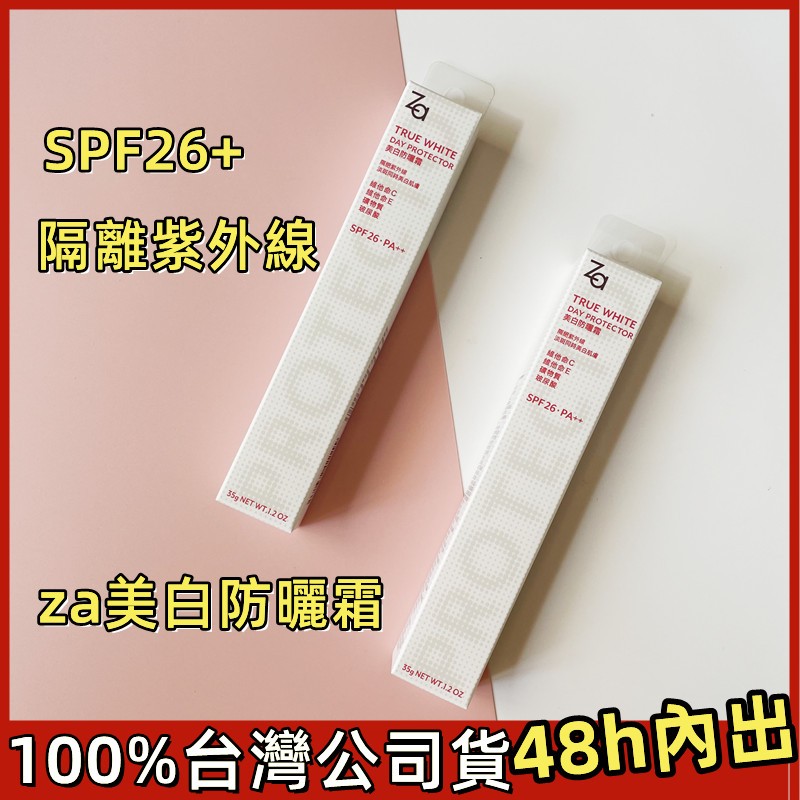 【極速出貨】za美白防曬霜EXspf26.PA+++美肌乳資生堂za隔離乳妝前乳 提亮隱形毛孔妝前乳隔離紫外線 防曬打底