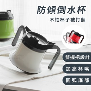 OO生活輔具【臺灣製造】防傾倒水杯 不倒杯 不怕打翻水 雙耳握把輔助喝水 現貨‧快速出貨