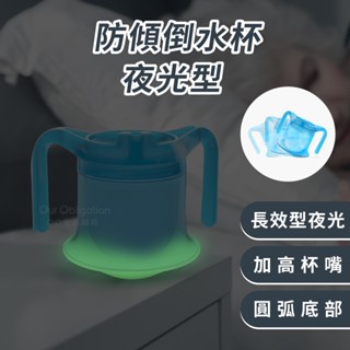OO生活輔具【臺灣製造】夜光不倒杯 防傾倒水杯 解渴免開燈 現貨‧快速出貨