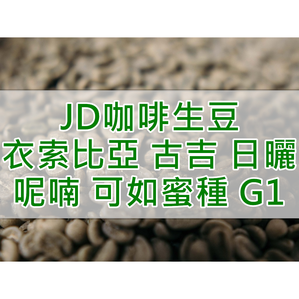 衣索比亞 古吉 罕貝拉 日曬 呢喃處理廠 可如蜜種 G1 2023新產季 咖啡生豆 (JD 咖啡)