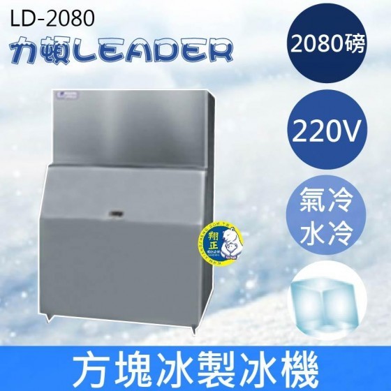 【全新商品】【運費聊聊】LEADER力頓LD-2080方塊型2080磅方塊冰製冰機