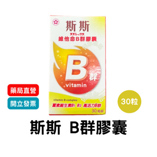 【斯斯】 維他命B群膠囊 30粒/瓶 效期：2025/07 維他命 B群 維生素 B1 B2 B6 B12