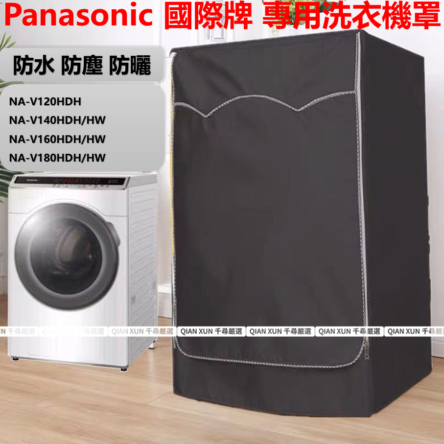 客製呎寸 Panasonic洗衣機套 NA-V180DHD防塵套 洗衣機防塵套 國際牌洗衣機 洗衣機防曬防水防塵套