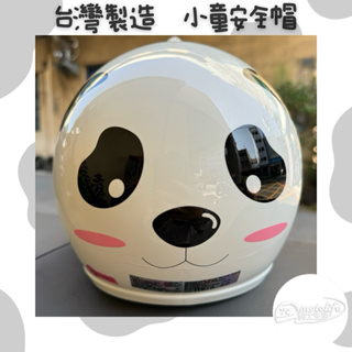 現貨 熊貓 小童 內襯可拆洗 兒童 安全帽 3/4 半罩 童帽 含安全鏡片 卡通 CNS檢驗合格 GP5 GP-5