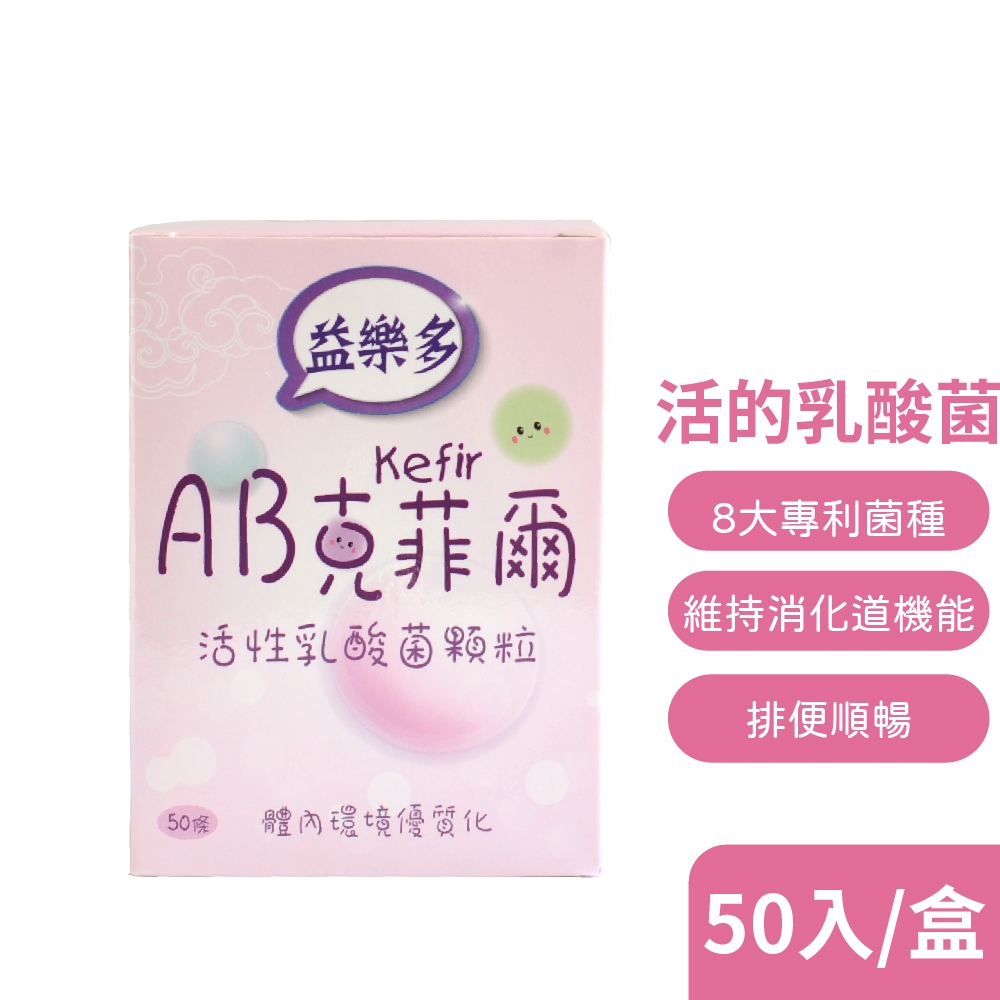 【古今人文】益樂多AB-Kefir克菲爾 活性乳酸菌顆粒 2g x50入/盒