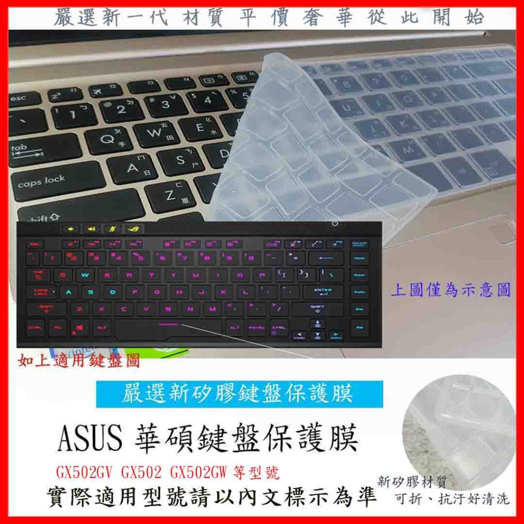 2入下殺 ASUS ROG Zephyrus S GX502GV GX502 GX502GW 鍵盤膜 鍵盤保護膜 鍵盤套