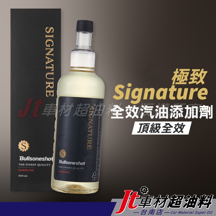 Jt車材 台南店 - Bullsone 勁牛王 極致 Signature 全效汽油添加劑 汽油精