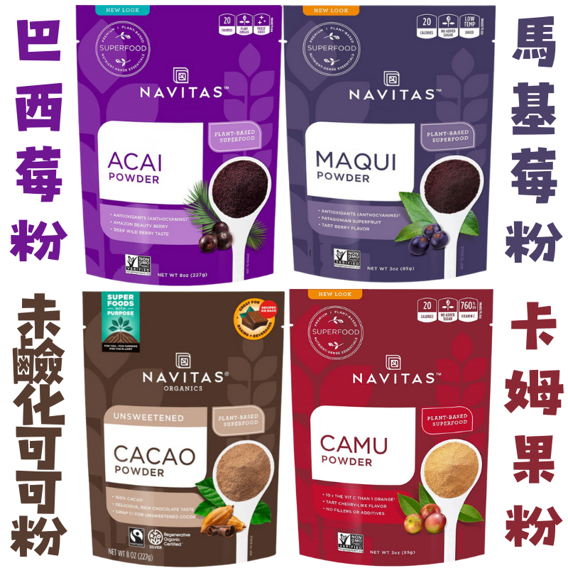 亞馬遜巴西莓粉 未鹼化可可粉 紫莓粉 馬基莓粉 卡姆果粉 Navitas Naturals Acai