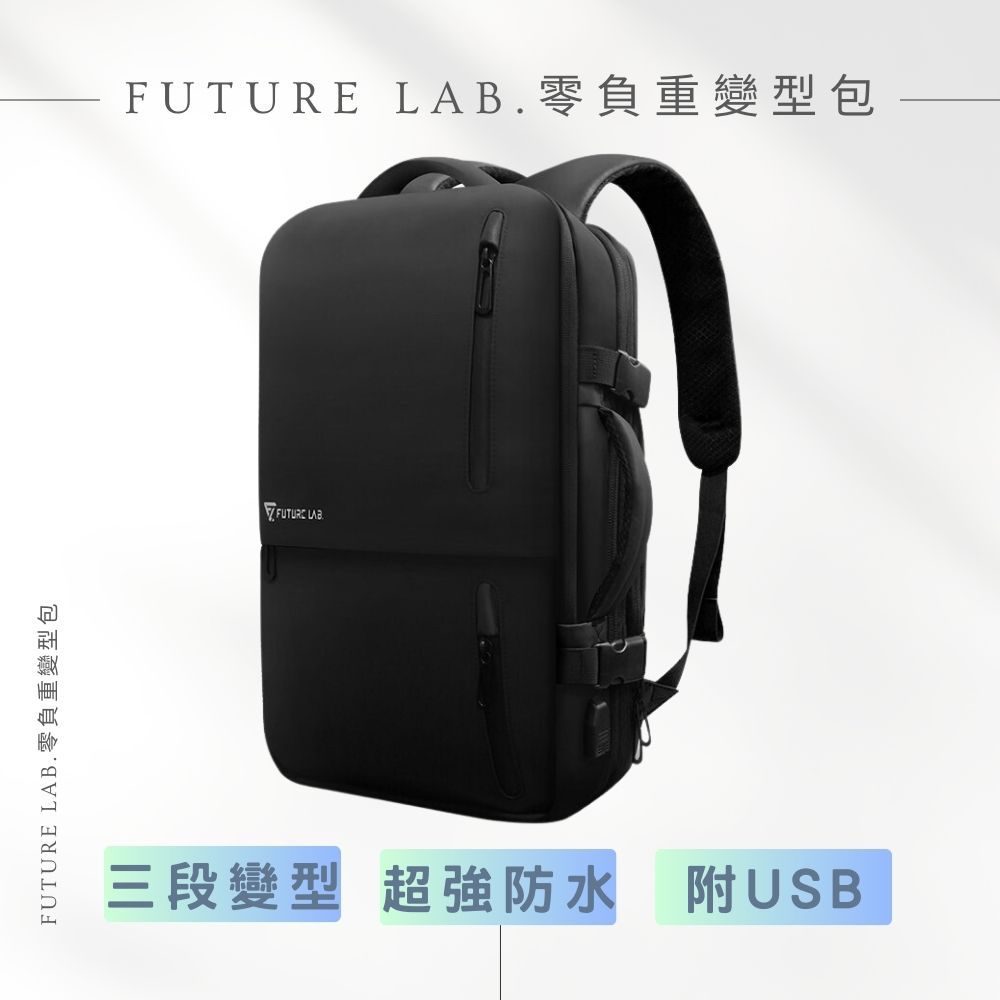 現貨【FUTURE LAB. 未來實驗室】FREEZONE PLUS零負重變型包 電腦包 後背包 變形包 超大容量