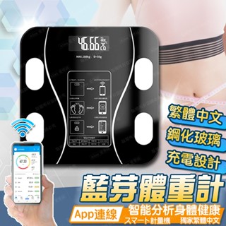 〖臺灣出貨〗APP藍芽體重計 繁體版 體重機 電子體重計 電子體重機 電子體重秤 體重秤