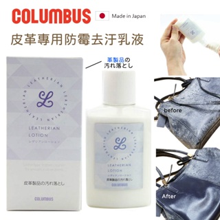 現貨促銷 日本進口COLUMBUS-皮革專用防霉去汙乳液100ml