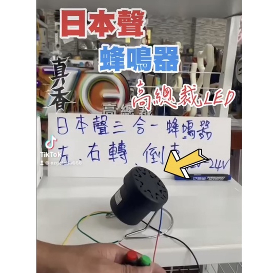 【高總裁LED】台灣現貨 日本聲叮咚 三合一蜂鳴器 左右轉、倒車 雙閃警示燈無聲 轉向喇叭 倒車   高總裁LED