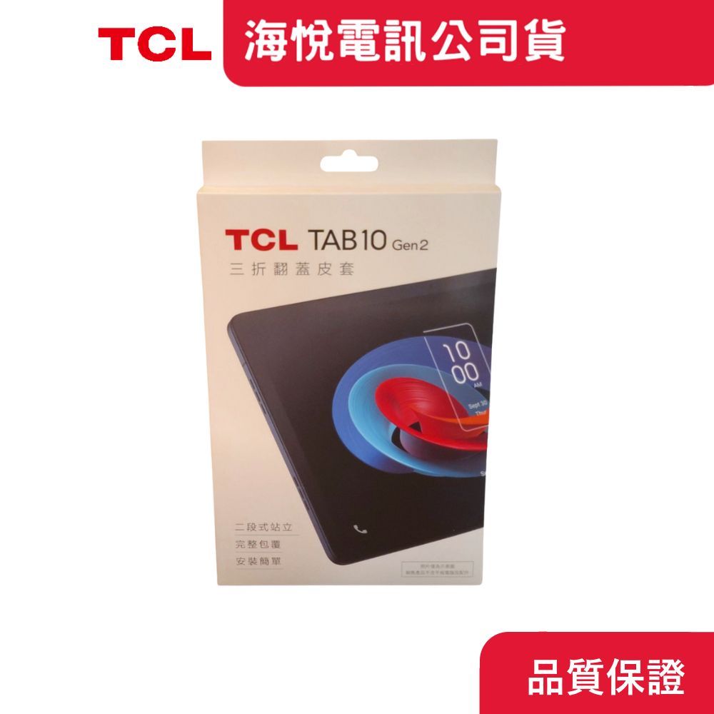 TCL TAB 10 Gen2 三折翻蓋可立皮套