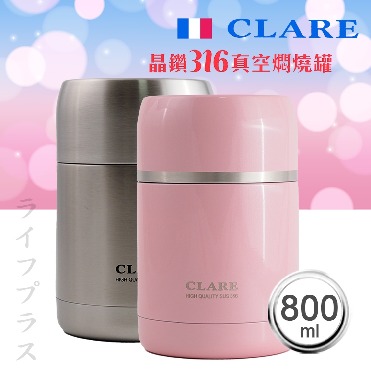CLARE晶鑽316全鋼真空燜燒罐-800ml(燜燒罐/保溫罐)