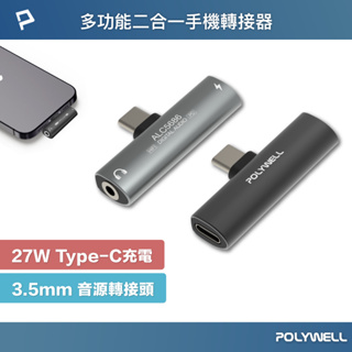 POLYWELL Type-C轉3.5mm T型音源轉接器 32bit 可同時充電 PD 27W 寶利威爾 台灣現貨