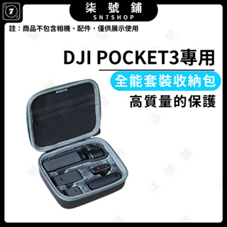 【台灣快速出貨】SUNNYLIFE DJI Osmo Pocket 3 全能套裝 硬殼 收納包 口袋 Pocket3