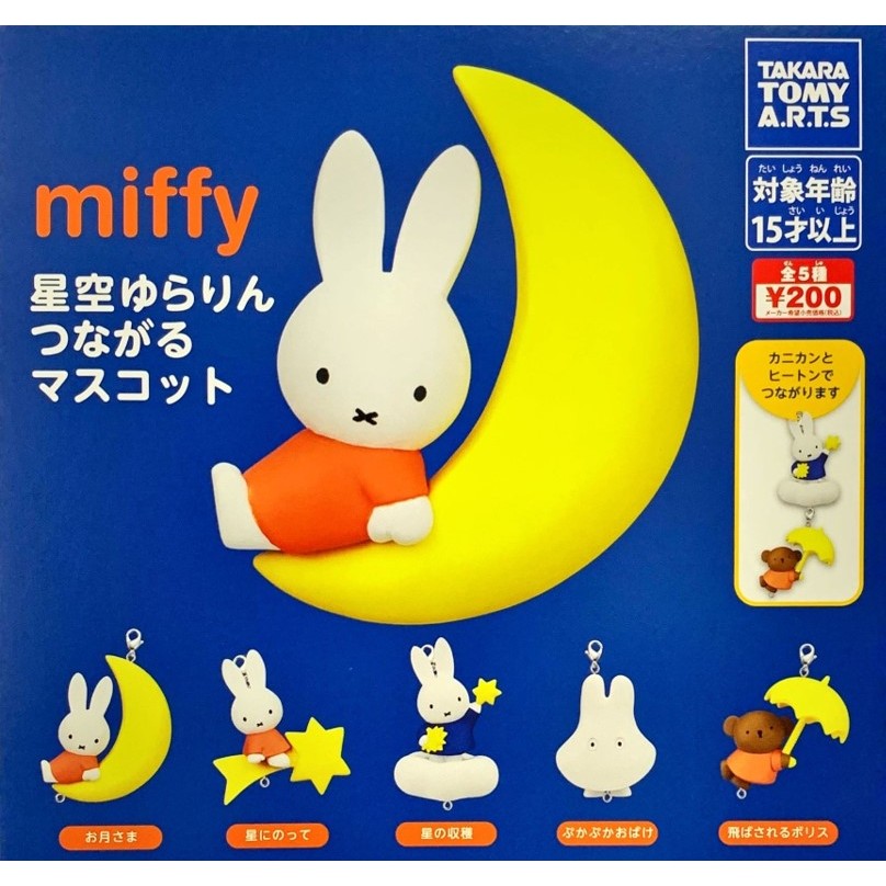 【LUNI 玩具雜貨】TAKARA TOMY 米飛兔星空串聯吊飾 扭蛋 整套五款 米菲兔 miffy