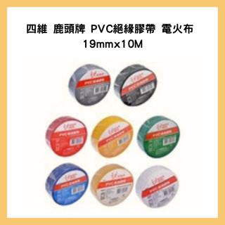 DEER BRAND 四維 鹿頭牌 PVC絕緣膠帶 電火布 19mmx10M