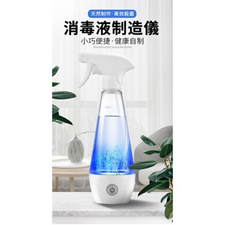 現貨 自製消毒液 消毒液製造機 酒精噴霧機 次氯酸水 消毒液製造儀 次氯酸水製造機 霧化機 消毒噴霧機 防疫專用