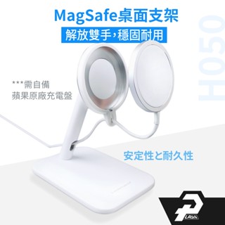 合金版 相容Magsafe尺寸 2代 充電盤支架 不含充電盤 專用支架 桌面支架 磁吸 支架 H050