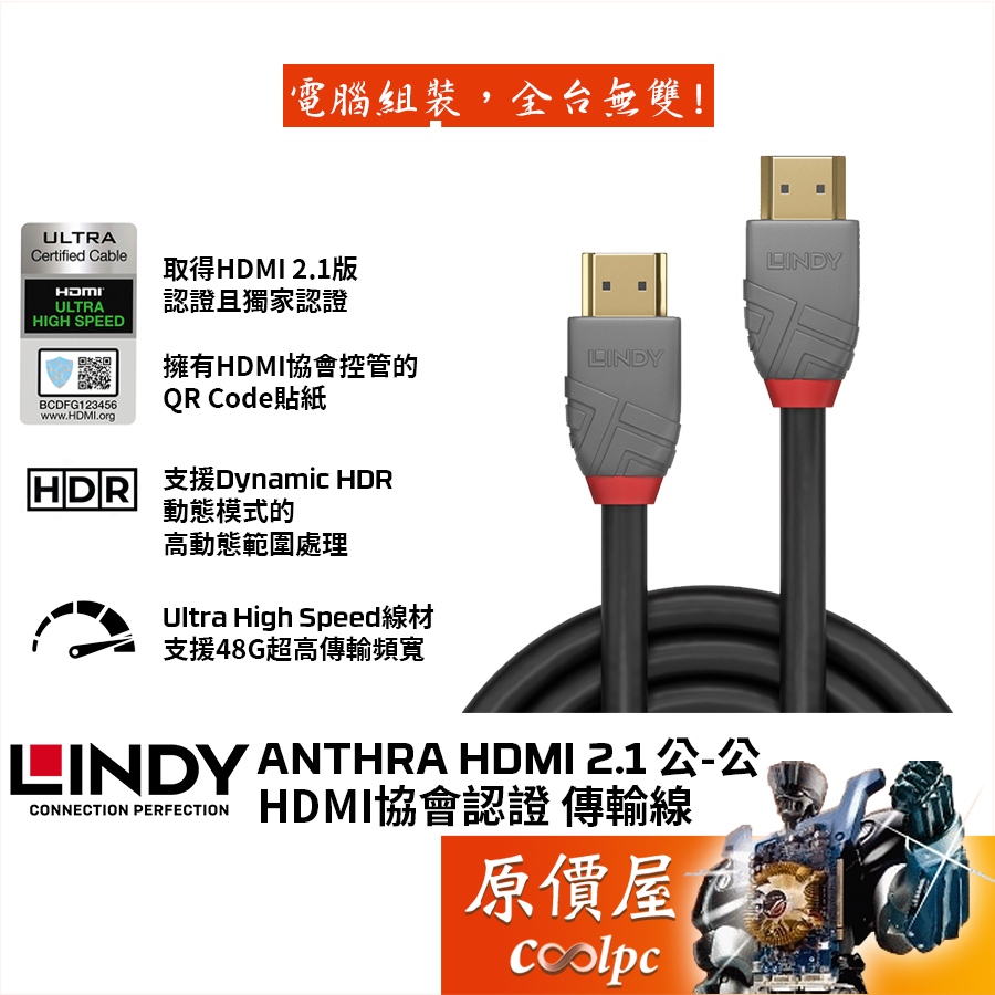 LINDY林帝 ANTHRA HDMI 2.1 公-公 傳輸線/鍍金頭/HDMI協會認證/支援10K120Hz/原價屋