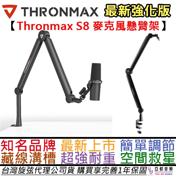 Thronmax S8 Boom Arm 超耐重 麥克風 懸臂架 桌邊架 麥克風架 可藏線 公司貨 可超取