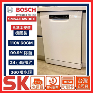 【BOSCH 博西】下單折價只特價一台!德國原裝60公分獨立式洗碗機SMS4HAW00X 含基本安裝