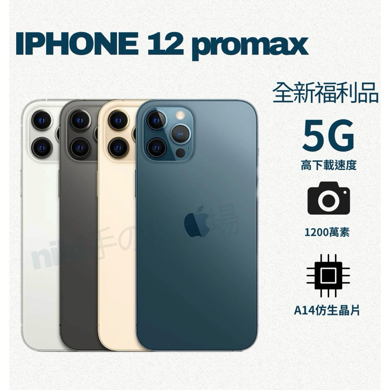 ❤️‍🔥「現貨全新福利品」iphone 12 promax 128/256g刷卡分期0利率❤️‍🔥