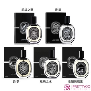 DIPTYQUE 淡香精(75ml)任選-影中之水 / 希臘無花果 / 肌膚之華-香水航空版【美麗購】