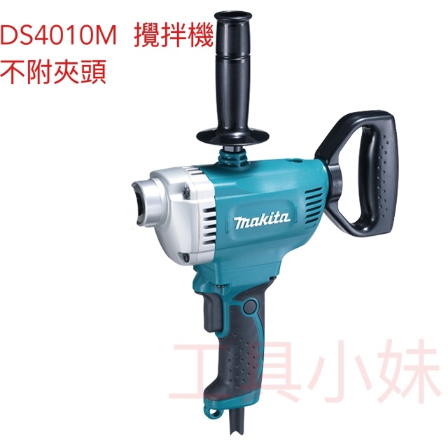 ～工具小妹～ 含稅 公司貨 Makita 牧田 DS4010M 電鑽 攪拌機   不附夾頭